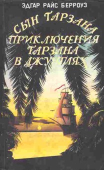 Книга Берроуз Э. Сын Тарзана Приключения Тарзана в джунглях, 11-9699, Баград.рф